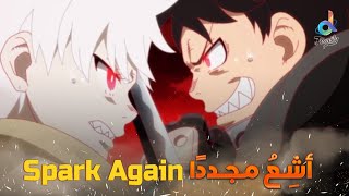 أشعُ مجددًا  💥✨ |  Fire Force 