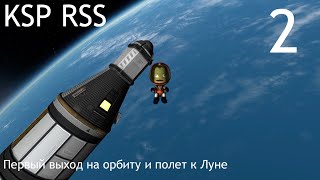 KSP • RSS • Карьера • Серия 2 • Первый выход на орбиту и полет к Луне