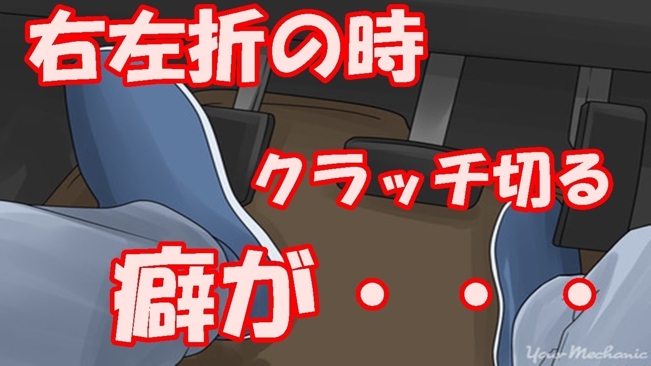 右左折の時にクラッチ切る癖があるんだが Youtube