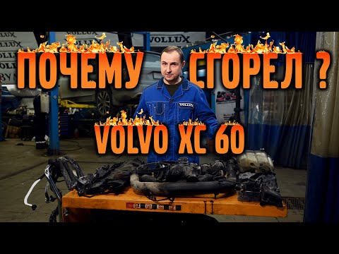 Почему сгорел VOLVO XC 60 | Ремонт и стоимость...