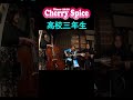 #shorts #高校三年生 #ライブ #CherrySpice