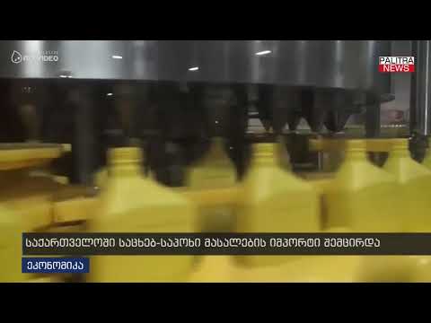 საქართველოში საცხებ-საპოზი მასალების იმპორტი შემცირდა