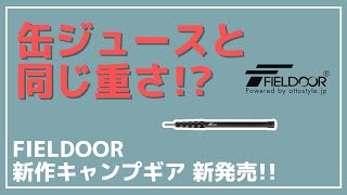 【FIELDOOR】ULキャンパー必見！軽量ながら28mm径でしっかり支える強化型カーボンポール『伸縮式カーボンコンポジットポール 220』が新発売！【新作キャンプギア】