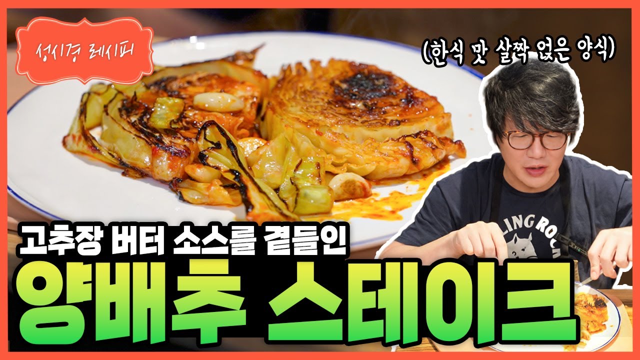 양배추 스테이크