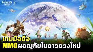 Noah's Heart เกมมือถือ MMO ผจญภัยในดาวดวงใหม่ที่โคตรสวย ตัวเอกใช้ได้ทุกอาวุธ และเล่นใน PC ได้