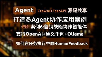 【Agent应用案例6-进阶】在任务执行中做HumanFeedback(人类反馈)，CrewAI+FastAPI打造多Agent协作应用并对外提供API服务