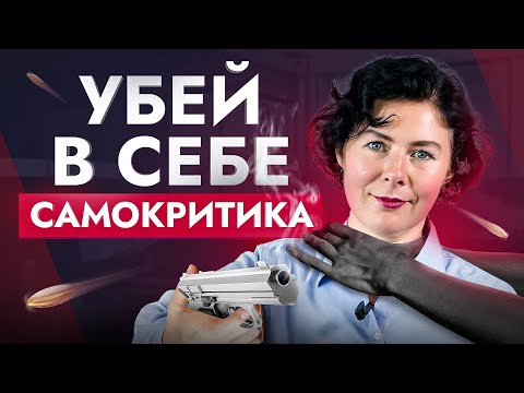 Убей в себе самокритика! Как перестать обесценивать себя и начать жить полной жизнью?