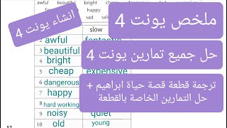 انكليزي الصف الثالث |ملخص يونت 4 +حل جميع التمارين + ترجمة وحل تمارين قطعة قصة حياة ابراهيم