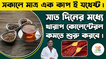  ৭ দিনে কোলেস্টেরল ও ট্রাইগ্লিসারাইড কমার সহজ ঘরোয়া টোটকা। Home remedy for lowering Cholesterol . 