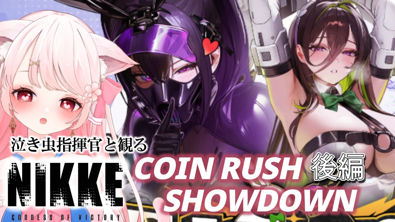 【 #NIKKE 】 泣き虫指揮官と観る「COIN RUSH SHOWDOWN 後編」完全初見での~んびり一緒に同時鑑賞~! その後は雑談・ガチャなど #ニケ #メガニケ