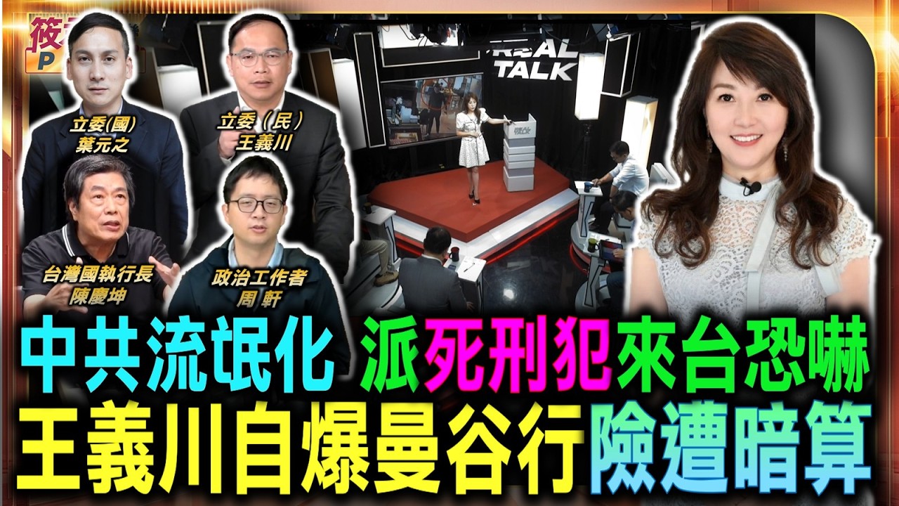 中共全面流氓化 竟派死刑犯來台執行恐嚇/國民黨逢中必軟慘遭炎上 台灣人濺血竟無人敢譴責/假冒賴清德名義送花殺機 王義川曼谷行險遭暗算/王義川爆料曼谷餐會內幕 假僑胞探詢沈伯洋行蹤|20260708| 中共全面流氓化 竟派死刑犯來台執行恐嚇/國民黨逢中必軟慘遭炎上 台灣人濺血竟無人敢譴責/假冒賴清德名義送花殺機 王義川曼谷行險遭暗算/王義川爆料曼谷餐會內幕 假僑胞探詢沈伯洋行蹤|20260708|