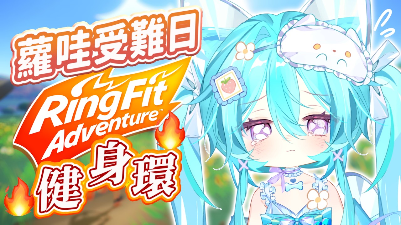 【蘿哇還債 ▹ 健身環大冒險】夾……夾不住!根本夾不住呀!(◓Д◒)(喘) #Vtuber #馬來西亞vtuber #初見歡迎 #降落歡迎 | MYViki
