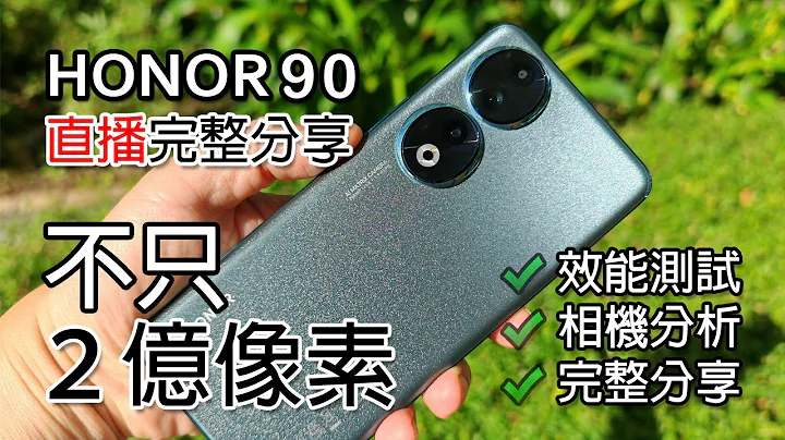 [直播] HONOR 90 香港版 完整分享 - 不只2亿像素 相机 / 屏幕 / 效能 / 用料 完整解说 - 天天要闻