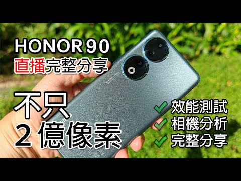 [直播] HONOR 90 香港版 完整分享 - 不只2億像素 相機 / 屏幕 / 效能 / 用料 完整解說