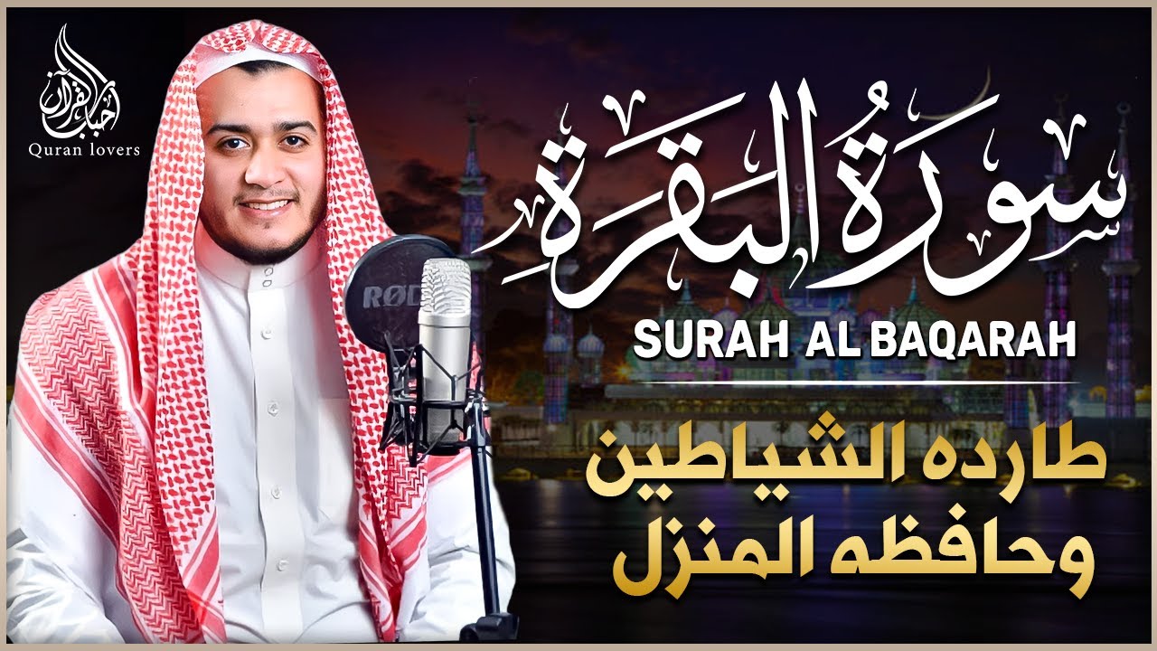 سورة البقرة رقية شرعية لتحصين المنزل وطرد السحر والحسد والعين والمس للقارئ علاء عقل