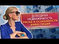 Риски и особенности инвестиций в доходную недвижимость / инвестиции в квартиры и апартаменты