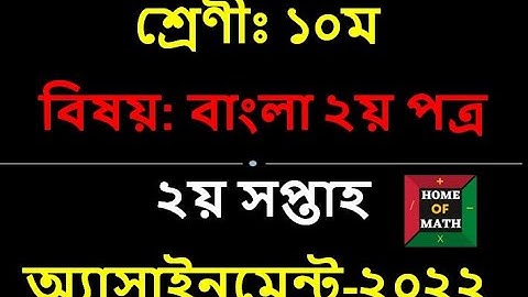 ১০ম শ্রেণির বাংলা ২য় পত্র ২য় সপ্তাহের অ্যাসাইনমেন্ট ২০২২।2nd week assignment class-10