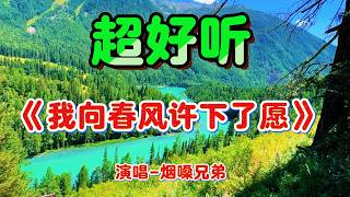 我向春风许下了愿_烟嗓兄弟Cover Song（超好聽） - 隨風緣The most beautiful China