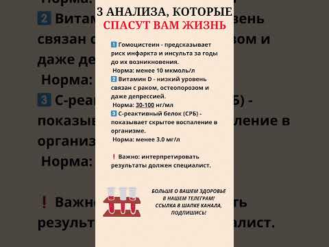 Эти анализы спасут вам жизнь ☝️#анализы #полезныесоветы #советыврача
