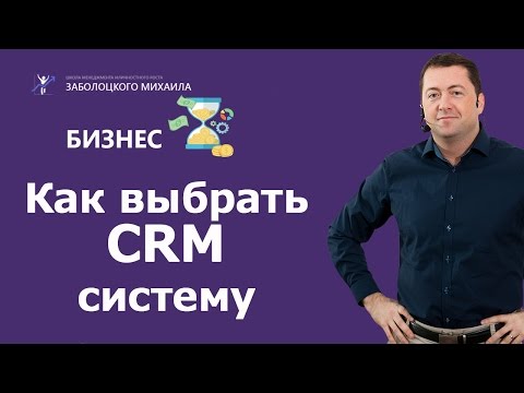 Как выбрать CRM