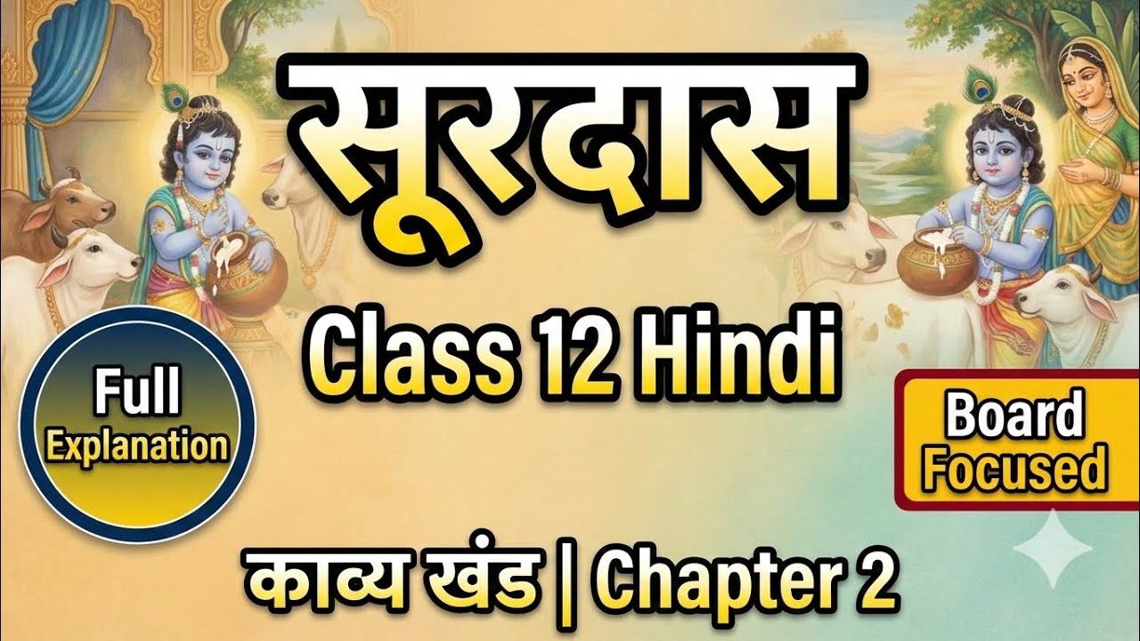 सूरदास | Class 12 Hindi Kavya Khand Chapter 2 | Full Explanation + Important Questions | Bihar Board