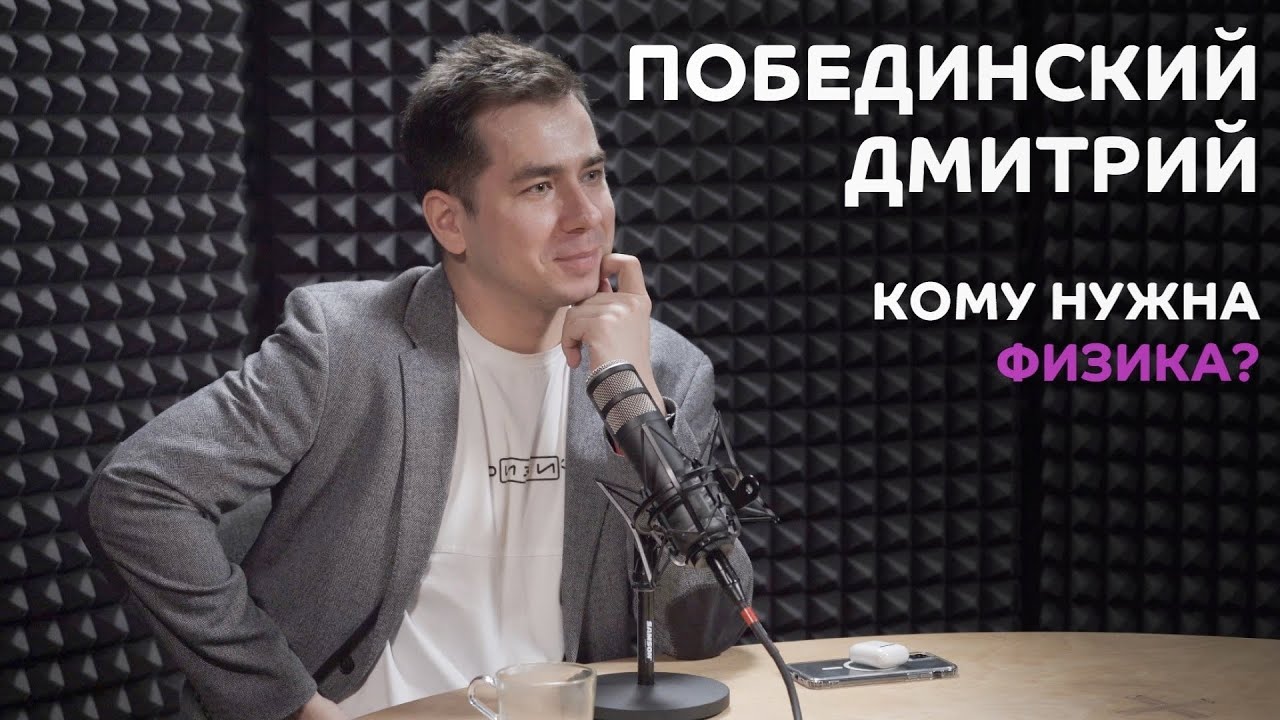 Выпуск №2: Дмитрий Побединский - Кому нужна физика? - YouTube