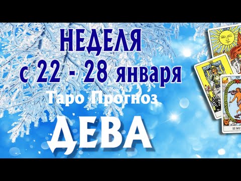 ДЕВА ❄️❄️❄️ НЕДЕЛЯ с 22 - 28 января 2024 года Таро Прогноз ГОРОСКОП Angel Tarot