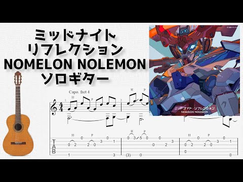 ミッドナイト・リフレクション (ソロギター) - NOMELON NOLEMON
