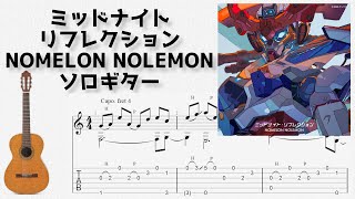 ミッドナイト・リフレクション (ソロギター) - NOMELON NOLEMON