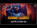 اجمل واروع الاناشيد على اليوتيوب باقة مختارة بدون إيقاع HD 