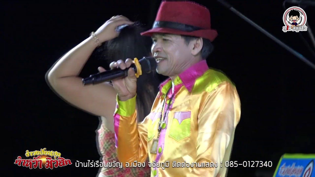 รวมรำวงม่วนๆ คำหว้ามิวสิค 2020 : รำวงย้อนยุค คำหว้ามิวสิค อ.เมือง จ.ชัยภูมิ