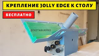 Бесплатное крепление Sigma Jolly Edge к столу (Сигма Джолли Эдж)