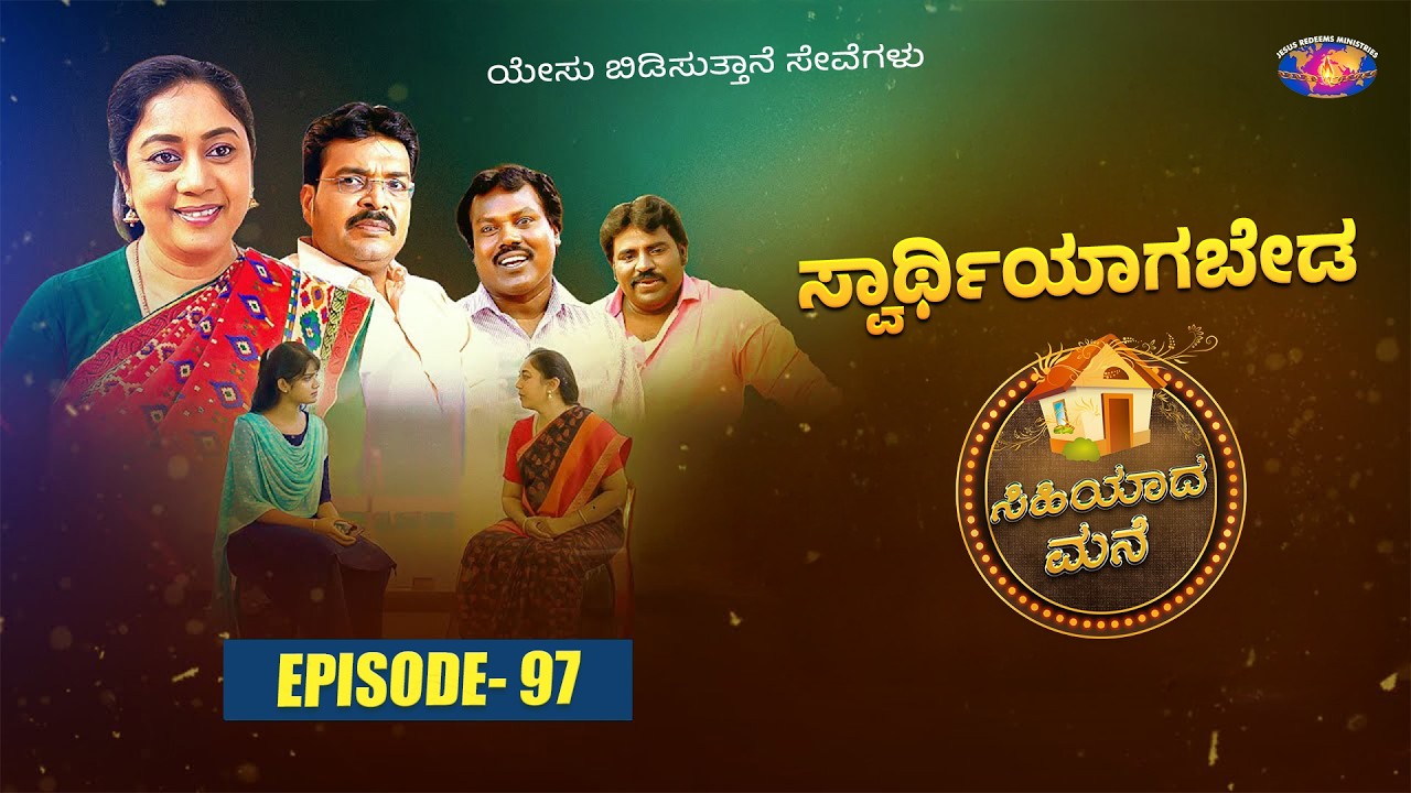 ಸ್ವಾರ್ಥಿಯಾಗಬೇಡ || ಸಿಹಿಯಾದ ಮನೆ || ಸ್ತ್ರೀಯರಿಗಾಗಿ ವಿಶೇಷ ಕಾರ್ಯಕ್ರಮ || Episode 97 | Kannada