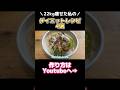 辛い食事制限とはおさらばしました✨#ダイエット#ダイエットレシピ #痩せる #痩せる方法 #減量 #料理 #料理動画 #レシピ #レシピ動画 #自炊 #筋トレ #筋トレ女子 #shorts