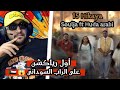    15  أول رياكشن على الراب السوداني 