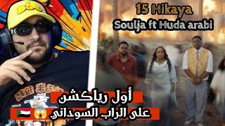 Soulja & Huda Arabi - 15 Hikaya / أول رياكشن على الراب السوداني 😱🇸🇩 #reaction 