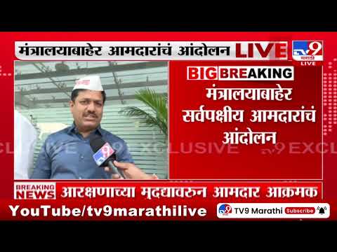 Mumbai | मंत्रालयाबाहेर आमदार यांचं आंदोलन; आरक्षणाच्या मुद्द्यावरून आमदार आक्रमक