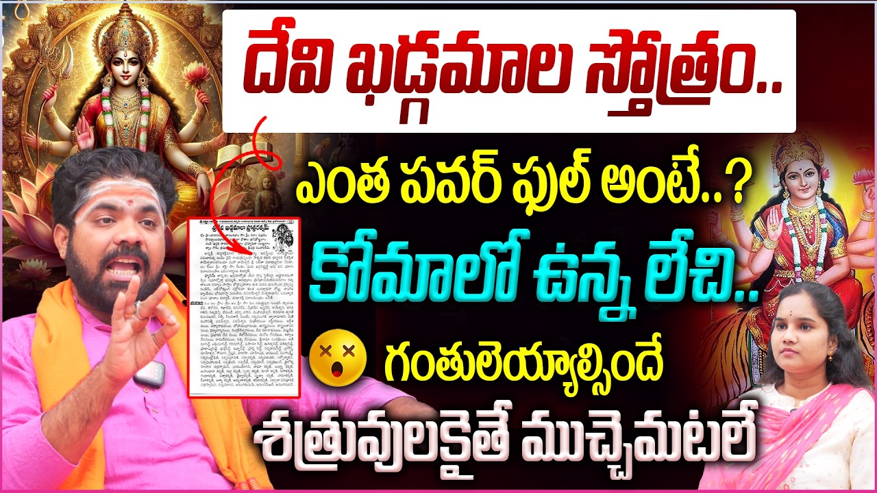 ఖడ్గమాల స్తోత్రం..ఎంత పవర్ ఫుల్ అంటే..కోమాలో ఉన్న లేచి..గంతులెయ్యాల్సిందే👌| Devi Khadgamala Stotram
