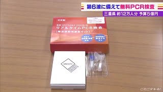 【新型コロナ】「検査の数を増やしたほうがいい」三重県が第６波に備えて無料PCR検査へ 約12万人分 (21/10/06 04:00)