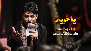 ياخويه / إبداع الرادود الملا مرتضى حرب ليلة 17 صفر | زيارة الأربعين 2019 - 1441