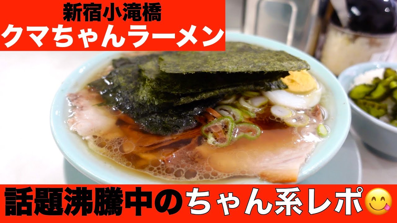 【ちゃん系ラーメン】今年は絶対これ‼️家系、二郎系に並ぶ新系統「ちゃん系」とは？『クマちゃんラーメン』新宿小滝橋／Ramen at Shinjyuku Tokyo, Japan