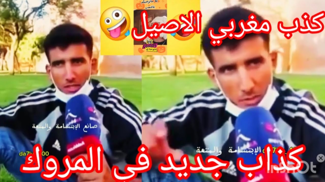ميمز🤣كذاب مروكي🇲🇦يتحدى الشمس 🌞 الفن الكذب المغربي الاصيل🤪