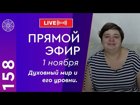 #158 Прямой эфир. Духовный мир и его уровни. Повышение вибраций, божественная иерархия.