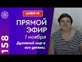 #158 Прямой эфир. Духовный мир и его уровни. Повышение вибраций, божественная иерархия.