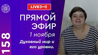 #158 Прямой эфир. Духовный мир и его уровни. Повышение вибраций, божественная иерархия.