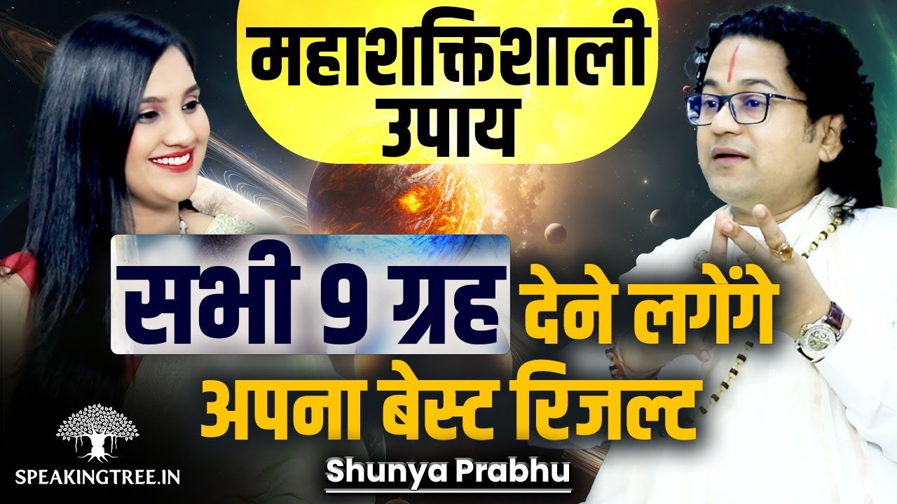 Rahu, Shani, Shukra, Mangal, Surya Ke Upay । Karma, Remedy, Prediction & Rebirth । Shunya Prabhu