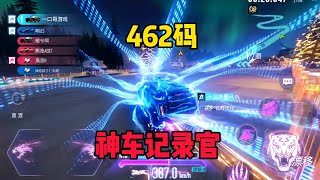 王牌竞速：462码，这记录官速度吓到我了！