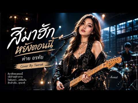 สิมาฮักหยังตอนนี้ - ต่าย อรทัย | เพลงลูกทุ่งเศร้าแทงใจ สายเกินไปที่จะรัก [Teerak Melody Official]
