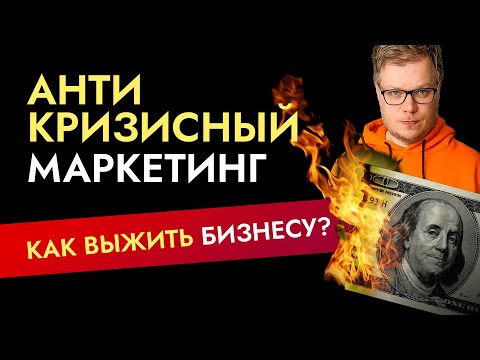 Антикризисный маркетинг, как сохранить бизнес в кризис?