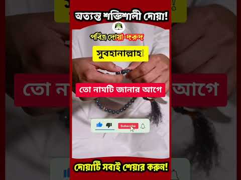 দোয়াটি শুধু ১বার পড়ুন🔥আপনার সকল দোয়া ও তাওবা কবুল হবে | সকল কাজ সহজ হয়ে যাবে! #shorts #dua #viral